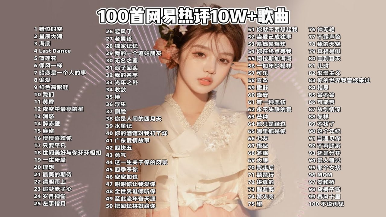 🔥【网易云音乐】网易云评论超10W+的歌曲合集 800多首 MP3（转存即听）